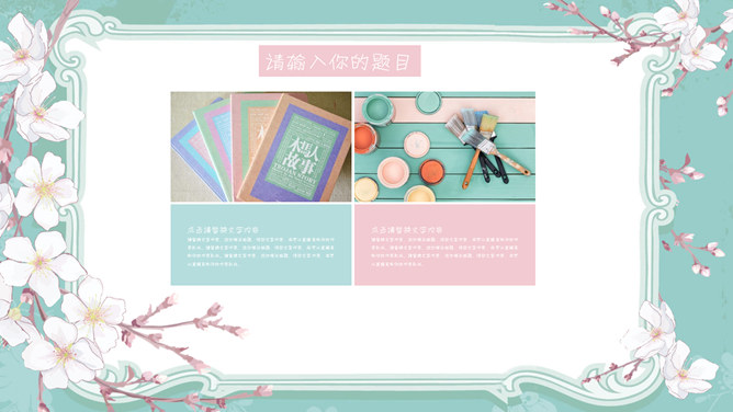 淡雅清新唯美花朵PPT模板_第7页PPT效果图