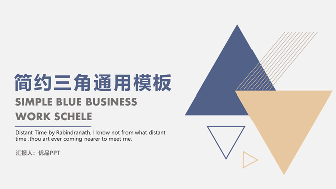 素雅简洁三角通用PPT模板_第0页PPT效果图
