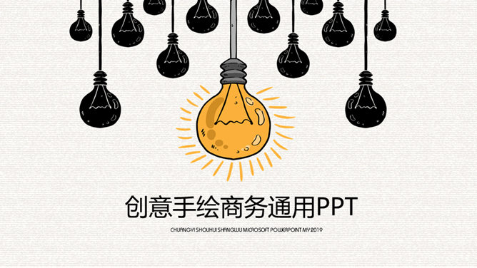 精美创意灯泡手绘PPT模板_第0页PPT效果图