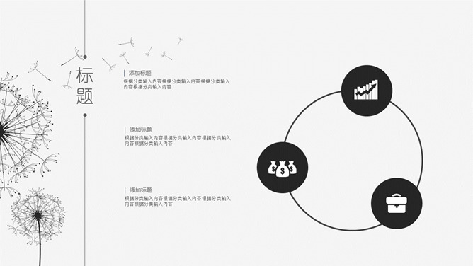 简约素雅蒲公英通用PPT模板_第14页PPT效果图