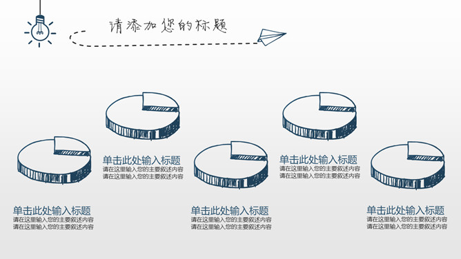 简约创意灯泡手绘PPT模板_第14页PPT效果图