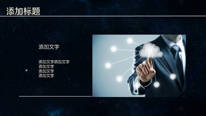 简洁时尚深蓝星空风PPT模板_第4页PPT效果图