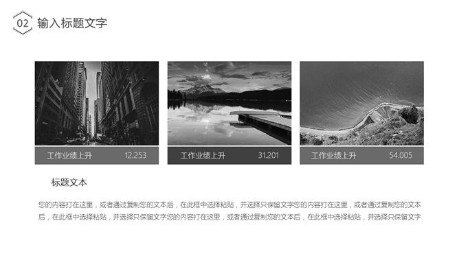 简约时尚黑白通用PPT模板_第8页PPT效果图