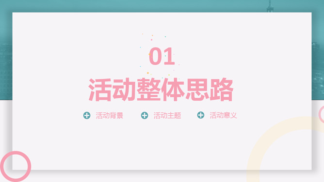 清新活动策划方案汇报PPT模板_第2页PPT效果图