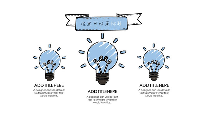 小清新创意灯泡手绘风PPT模板_第8页PPT效果图