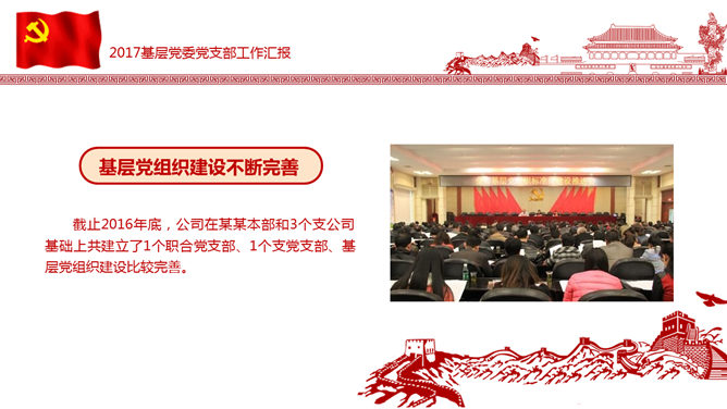 党支部党委工作报告PPT模板_第8页PPT效果图