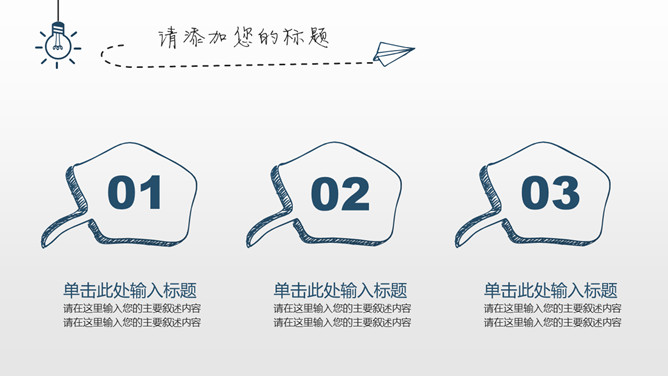 简约创意灯泡手绘PPT模板_第3页PPT效果图