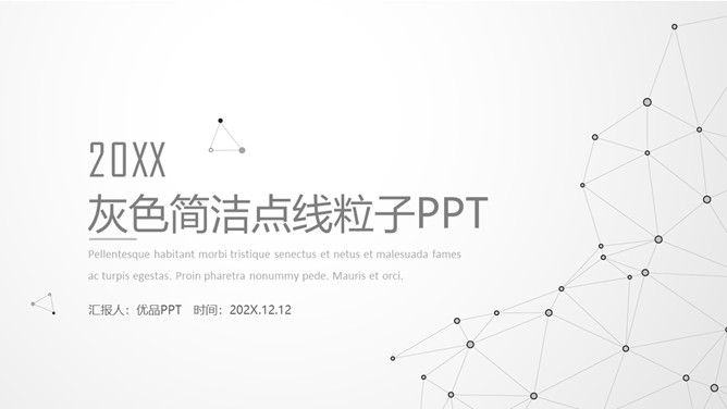 灰色极简点线粒子科技PPT模板_第0页PPT效果图