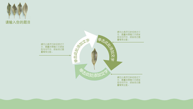 清新淡雅绿色小叶子PPT模板_第5页PPT效果图