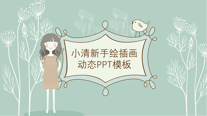 少女系唯美插画风PPT模板_第0页PPT效果图