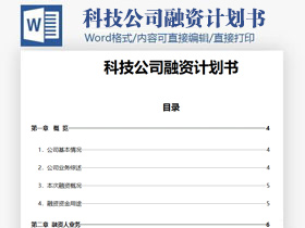 科技公司融资计划书word模板