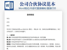 公司企业合伙协议（含退出条款）word模板