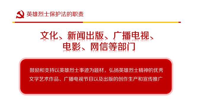 英雄烈士保护法学习PPT课件模板_第8页PPT效果图