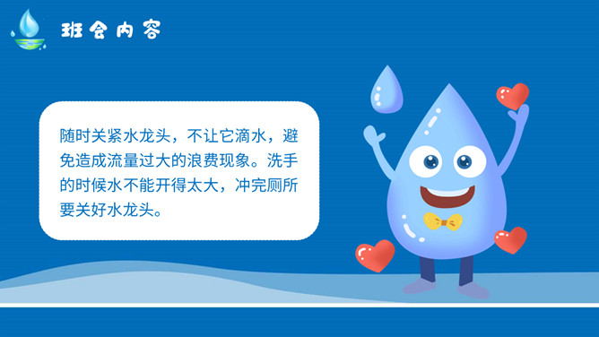 节约用水宣传教育班会PPT模板_第10页PPT效果图