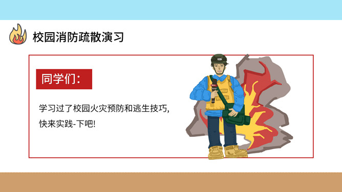 校园消防疏散演习班会PPT模板_第15页PPT效果图