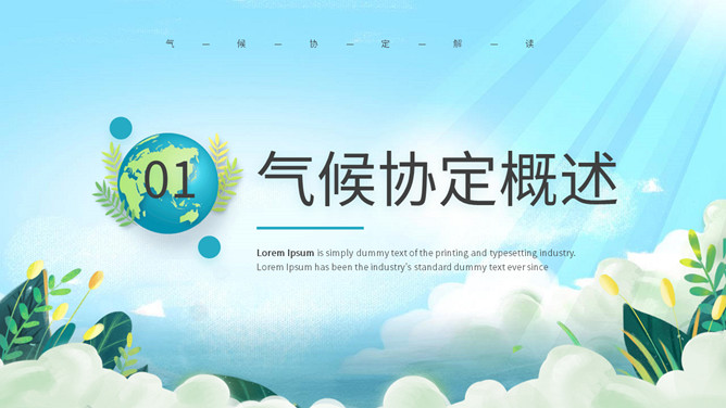 巴黎气候协定解读PPT模板_第2页PPT效果图