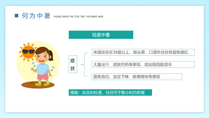 防暑降温预防中暑班会PPT模板_第4页PPT效果图