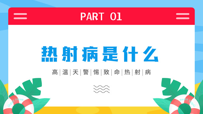 热射病科普宣传PPT模板_第3页PPT效果图