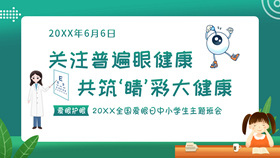 关注眼睛健康预防近视班会PPT模板