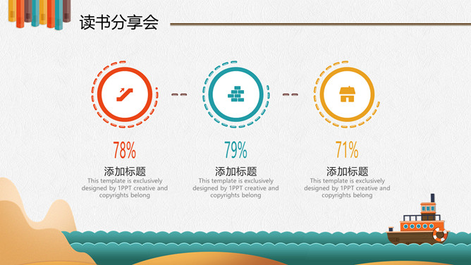 小学生儿童读书分享会PPT模板_第13页PPT效果图