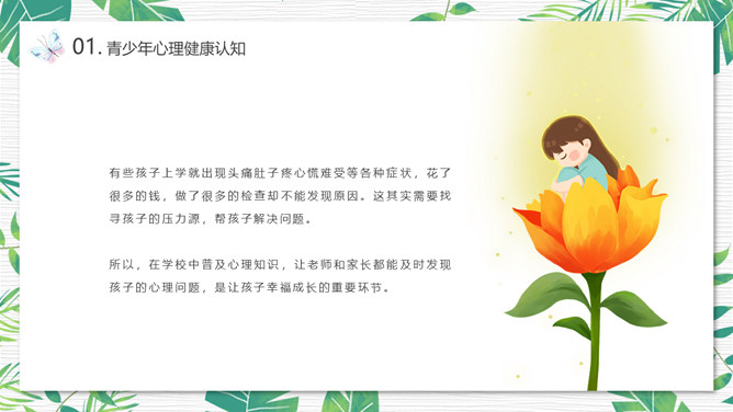 青少年心理健康教育PPT模板_第5页PPT效果图