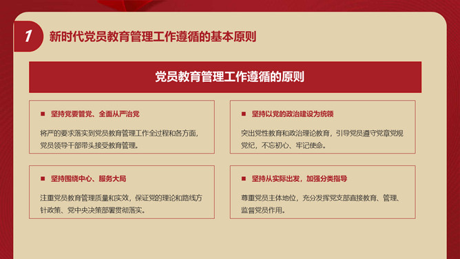 中国共产党党员教育管理工作条例PPT模板_第7页PPT效果图