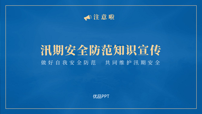 汛期安全防范知识宣传PPT模板_第0页PPT效果图