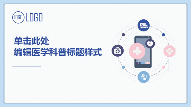 简约医学医疗通用PPT模板_第1页PPT效果图