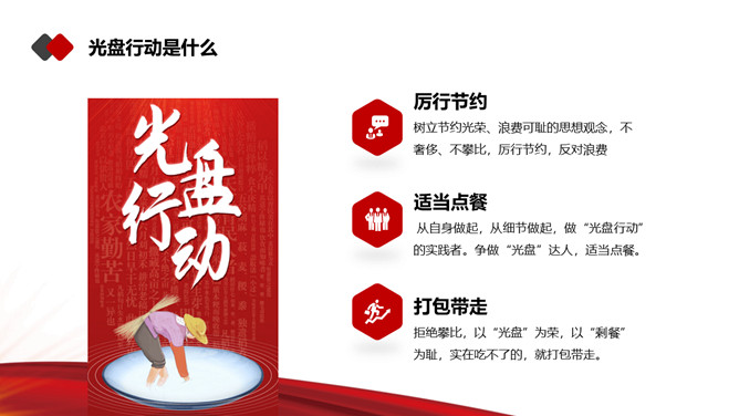 光盘行动反对浪费PPT模板_第6页PPT效果图