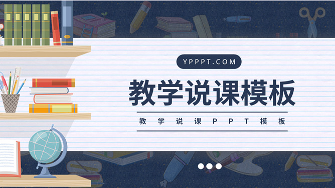 教师教学说课公开课PPT模板_第0页PPT效果图