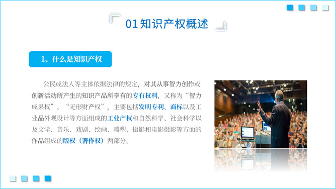 知识产权知识培训PPT模板_第2页PPT效果图