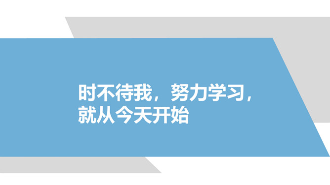 奋斗点亮人生知识改变命运PPT课件模板_第11页PPT效果图