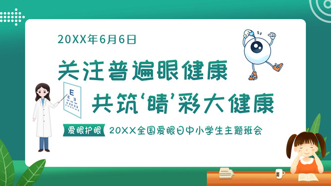 关注眼睛健康预防近视班会PPT模板_第0页PPT效果图