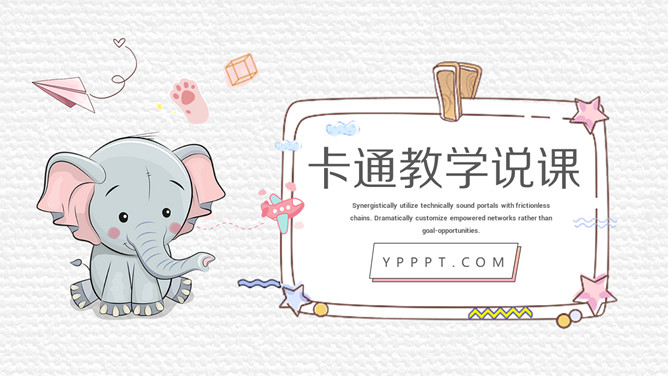 可爱小象英语教学说课课件PPT模板_第0页PPT效果图