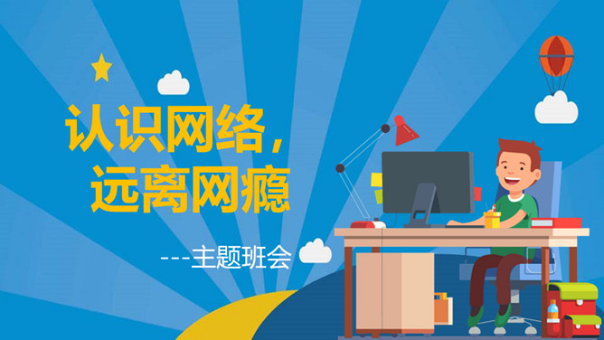 认识网络远离网瘾班会PPT模板_第0页PPT效果图