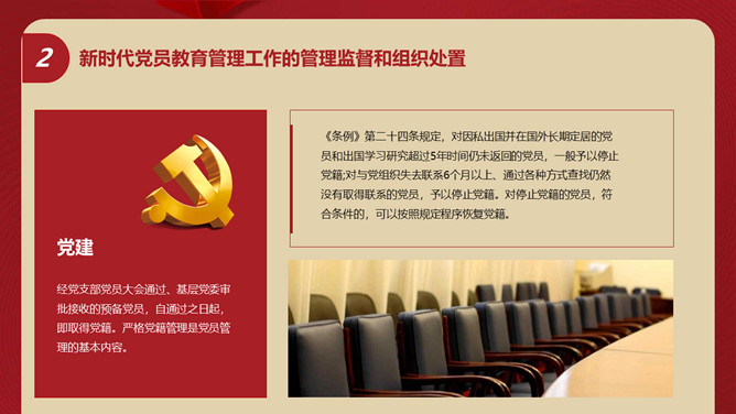 中国共产党党员教育管理工作条例PPT模板_第12页PPT效果图