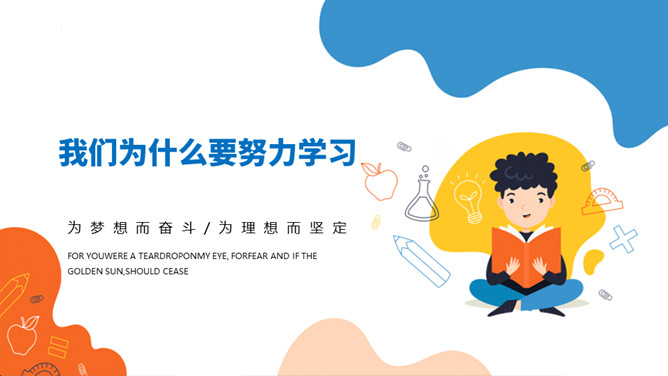 为什么要努力读书励志班会PPT模板_第8页PPT效果图