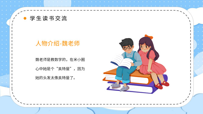 小学生读书分享交流活动PPT模板_第9页PPT效果图
