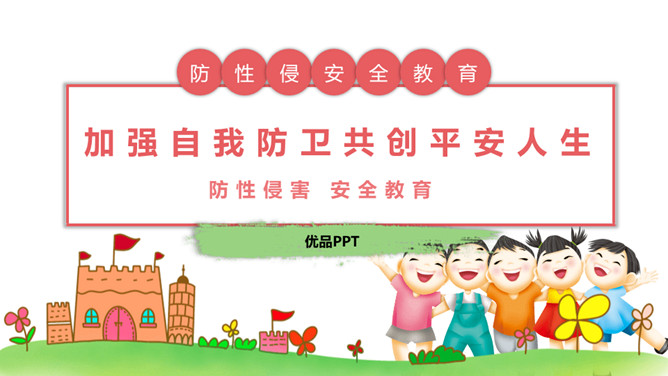 防性侵害安全教育班会PPT模板_第0页PPT效果图