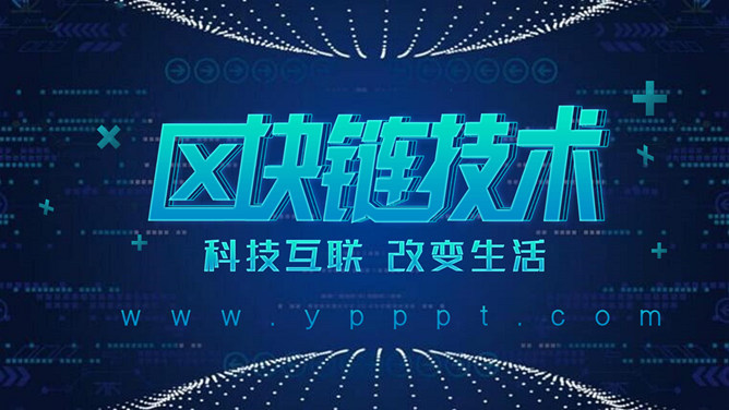 深蓝科技风区块链技术介绍PPT模板_第0页PPT效果图