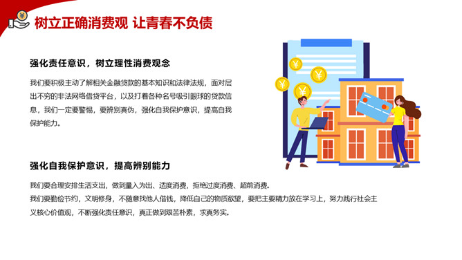 拒绝网贷摆脱网贷困境PPT模板_第13页PPT效果图