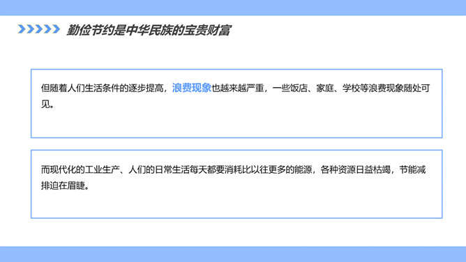 勤俭节约从我做起班会PPT模板_第7页PPT效果图