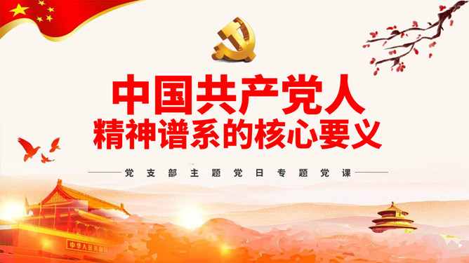 共产党人精神谱系的核心要义PPT模板_第0页PPT效果图