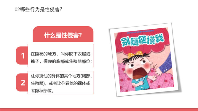 防性侵害安全教育班会PPT模板_第9页PPT效果图