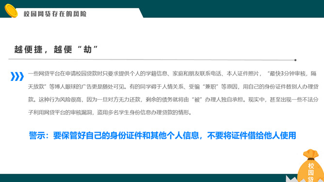 拒绝校园网贷PPT课件模板_第11页PPT效果图