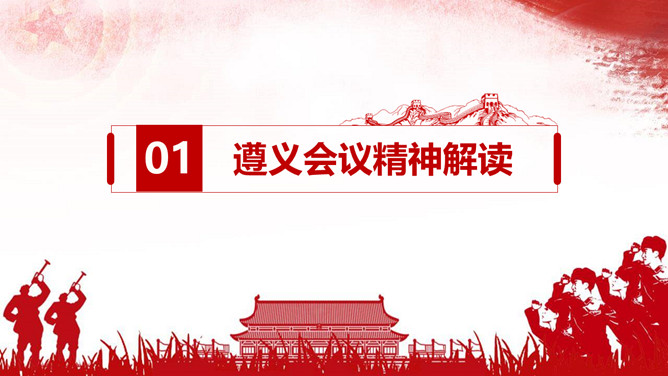 学习遵义会议精神PPT模板_第3页PPT效果图