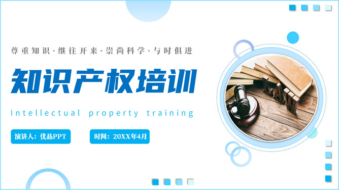 知识产权知识培训PPT模板_第0页PPT效果图