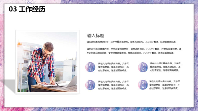 时尚紫色油彩个人简历PPT模板_第13页PPT效果图
