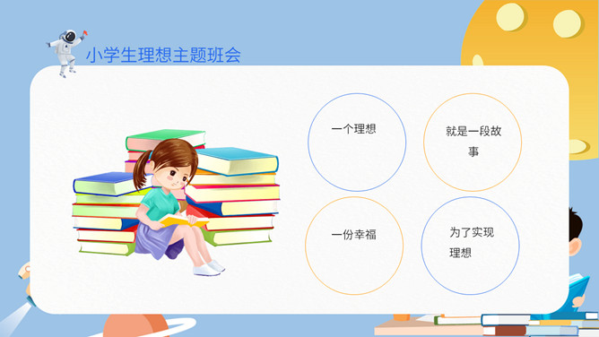 中小学理想主题班会PPT模板_第9页PPT效果图