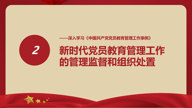 中国共产党党员教育管理工作条例PPT模板_第8页PPT效果图